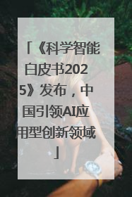 《科学智能白皮书2025》发布，中国引领AI应用型创新领域