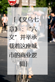 《义乌七章》：“六义”并举承载着这座城市的商业逻辑