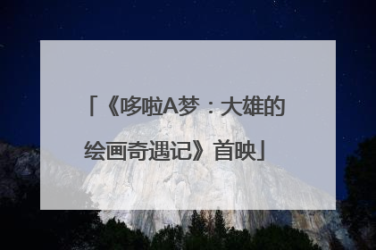 《哆啦A梦：大雄的绘画奇遇记》首映
