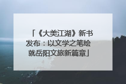 《大美江湖》新书发布：以文学之笔绘就岳阳文旅新篇章