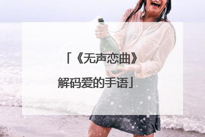 《无声恋曲》解码爱的手语