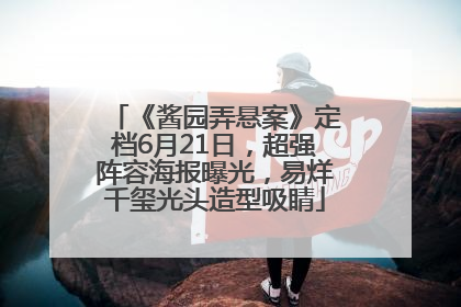 《酱园弄悬案》定档6月21日，超强阵容海报曝光，易烊千玺光头造型吸睛