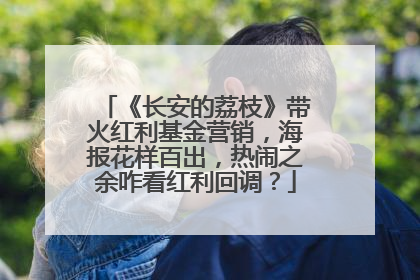 《长安的荔枝》带火红利基金营销，海报花样百出，热闹之余咋看红利回调？