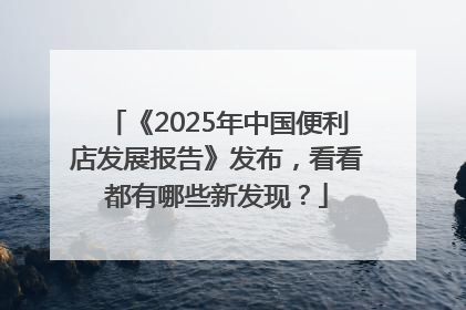 《2025年中国便利店发展报告》发布，看看都有哪些新发现？