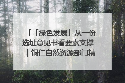 「绿色发展」从一份选址意见书看要素支撑｜铜仁自然资源部门精准服务助力项目落地
