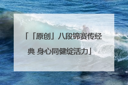 「原创」八段锦赛传经典 身心同健绽活力