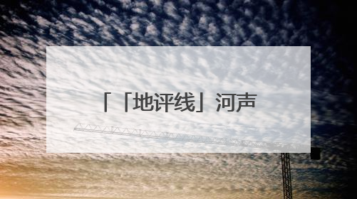 「地评线」河声丨从“一粒种子”看河南“两高四着力”的落地生根