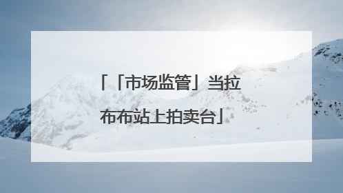 「市场监管」当拉布布站上拍卖台