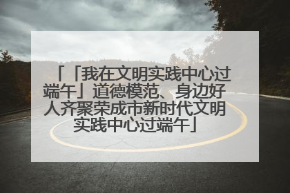「我在文明实践中心过端午」道德模范、身边好人齐聚荣成市新时代文明实践中心过端午