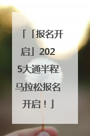 「报名开启」2025大通半程马拉松报名开启！