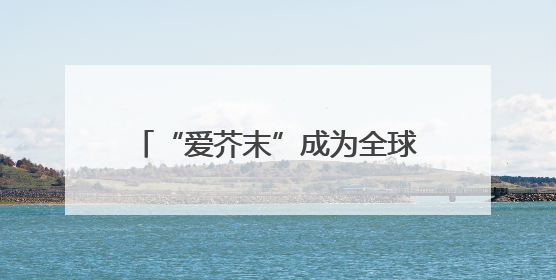 “爱芥末”成为全球首位256级QQ用户！腾讯发文祝贺
