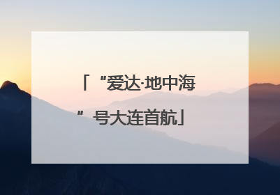 “爱达·地中海”号大连首航