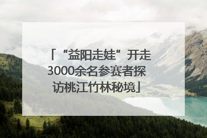 “益阳走娃”开走 3000余名参赛者探访桃江竹林秘境