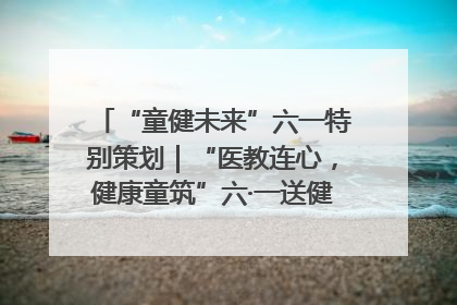 “童健未来”六一特别策划｜“医教连心，健康童筑”六·一送健康活动在济南市历下区俊德实验学校举行