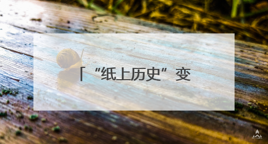 “纸上历史”变身“触手可及文明印记” 文化遗产释放鲜活生命力