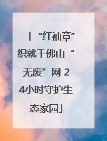 “红袖章”织就千佛山“无废”网 24小时守护生态家园