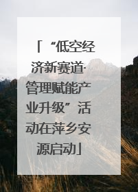 “低空经济新赛道·管理赋能产业升级”活动在萍乡安源启动