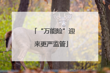 “万能险”迎来更严监管