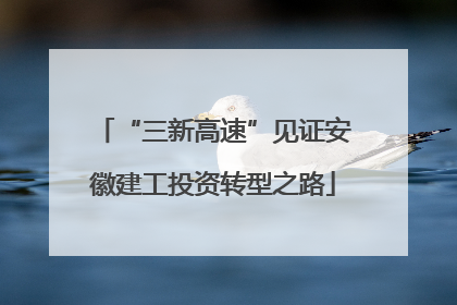 “三新高速”见证安徽建工投资转型之路