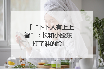 “下下人有上上智”：长和小股东打了谁的脸