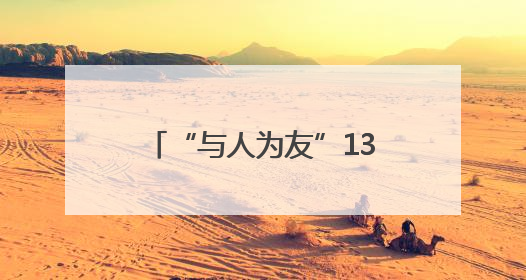 “与人为友”13年 网红麋鹿“点点”已产下8胎幼崽