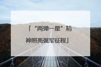 “两弹一星”精神照亮强军征程
