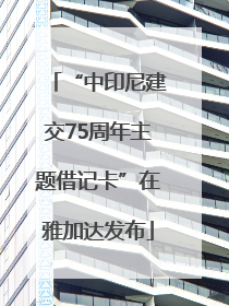 “中印尼建交75周年主题借记卡”在雅加达发布