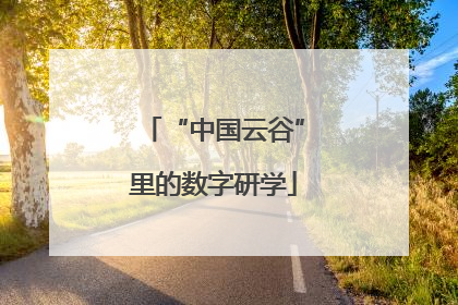 “中国云谷”里的数字研学