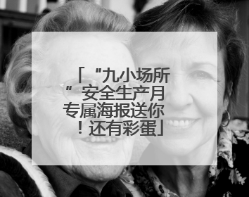 “九小场所”安全生产月专属海报送你！还有彩蛋