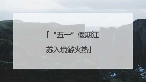 “五一”假期江苏入境游火热