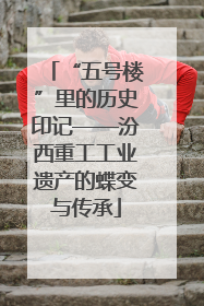 “五号楼”里的历史印记——汾西重工工业遗产的蝶变与传承
