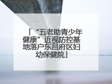 “五老助青少年健康”近视防控基地落户东昌府区妇幼保健院