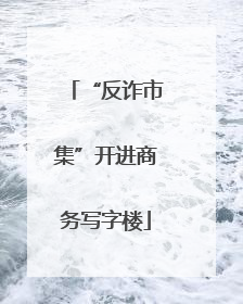 “反诈市集”开进商务写字楼