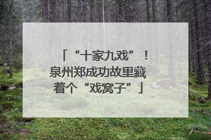 “十家九戏”！泉州郑成功故里藏着个“戏窝子”