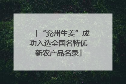 “兖州生姜”成功入选全国名特优新农产品名录
