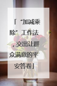 “加减乘除”工作法，交出让群众满意的平安答卷