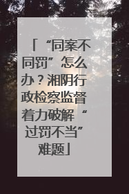 “同案不同罚”怎么办？湘阴行政检察监督着力破解“过罚不当”难题