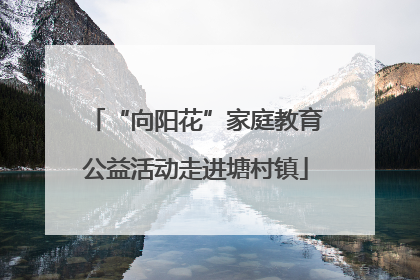 “向阳花”家庭教育公益活动走进塘村镇