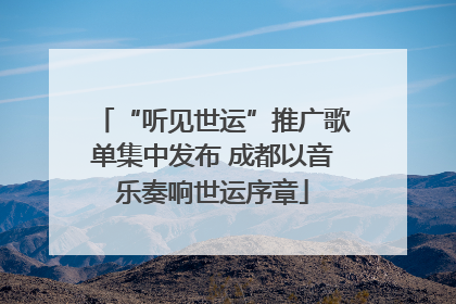 “听见世运”推广歌单集中发布 成都以音乐奏响世运序章