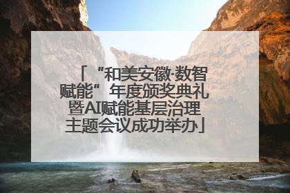 “和美安徽·数智赋能”年度颁奖典礼暨AI赋能基层治理主题会议成功举办