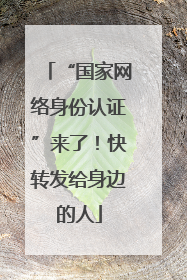 “国家网络身份认证”来了！快转发给身边的人