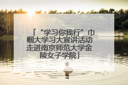 “学习你我行”巾帼大学习大宣讲活动走进南京师范大学金陵女子学院