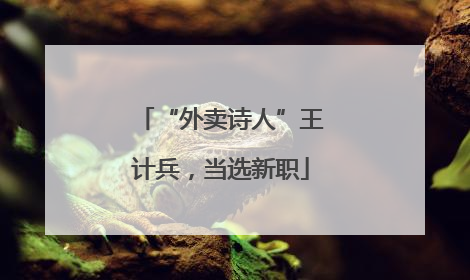 “外卖诗人”王计兵，当选新职