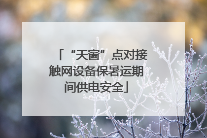 “天窗”点对接触网设备保暑运期间供电安全