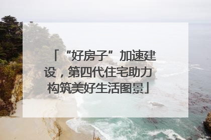 “好房子”加速建设，第四代住宅助力构筑美好生活图景