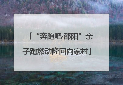 “奔跑吧·邵阳”亲子跑燃动隆回向家村