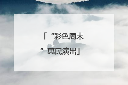 “彩色周末”惠民演出