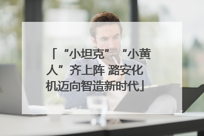 “小坦克”“小黄人”齐上阵 潞安化机迈向智造新时代