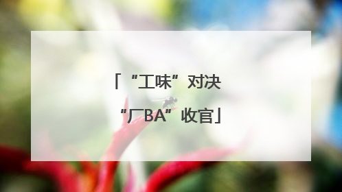 “工味”对决 “厂BA”收官