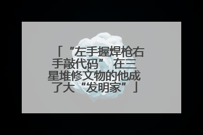 “左手握焊枪右手敲代码” 在三星堆修文物的他成了大“发明家”